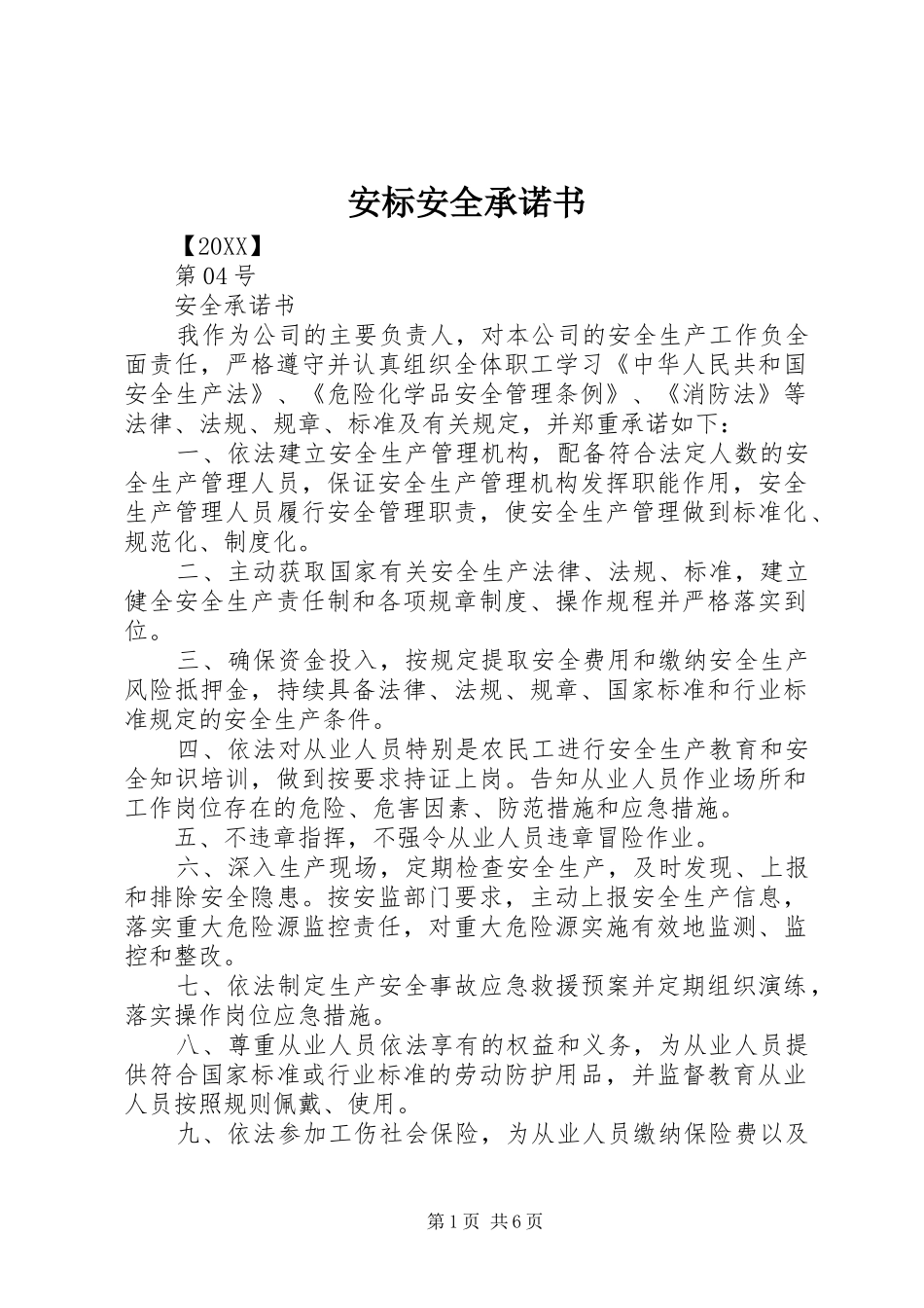安标安全承诺书_第1页