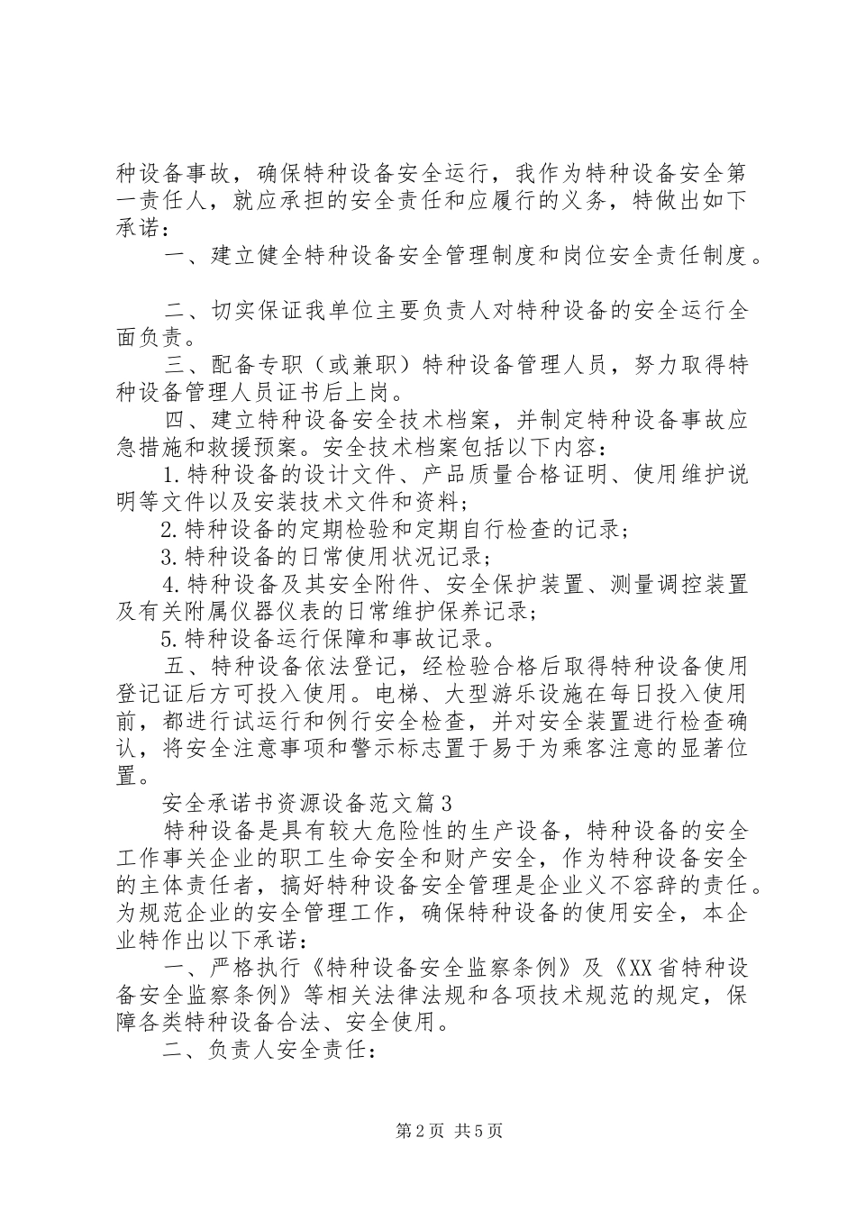 安全承诺书资源设备范文_第2页