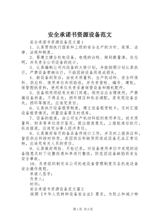安全承诺书资源设备范文