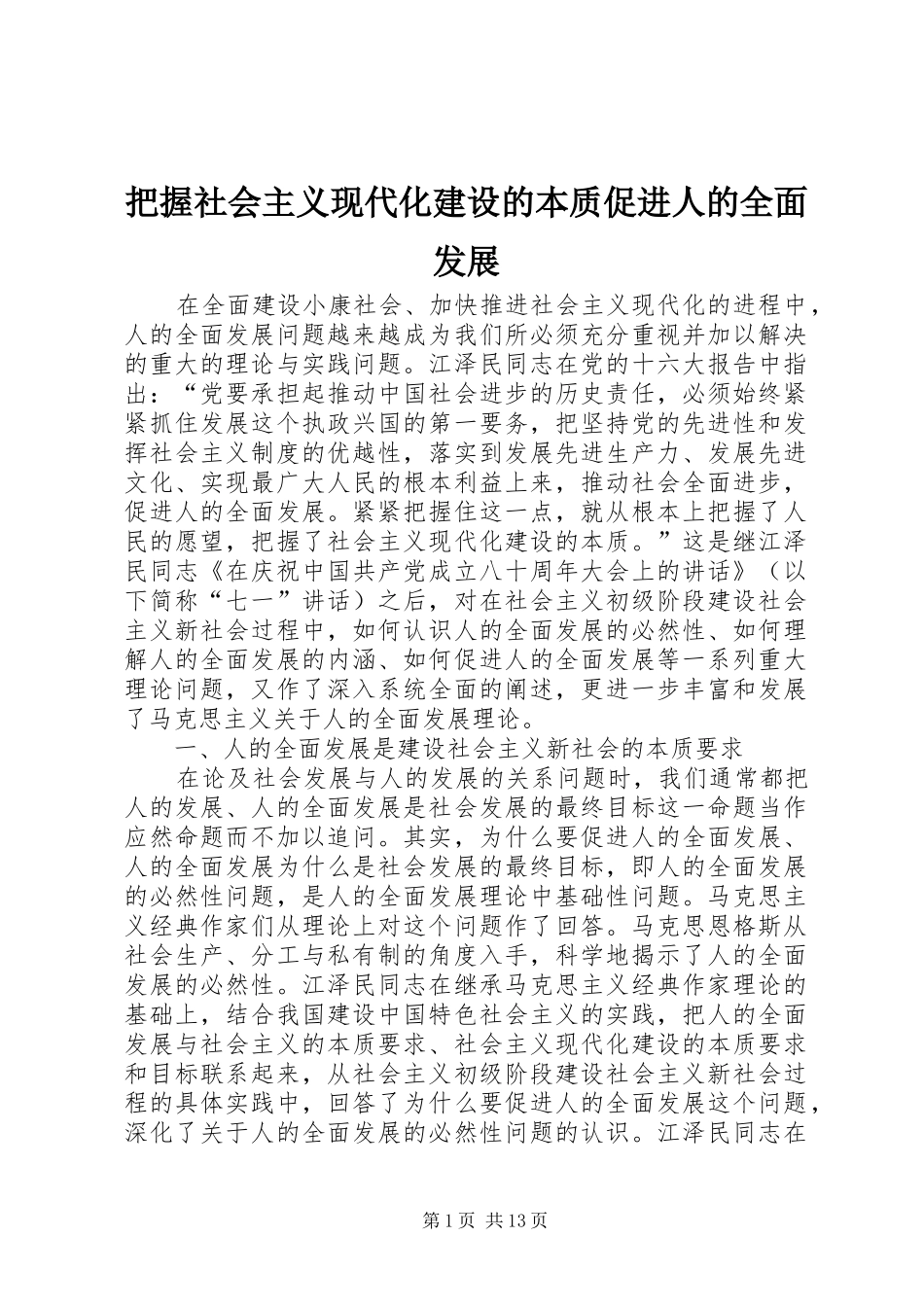 把握社会主义现代化建设的本质促进人的全面发展_第1页