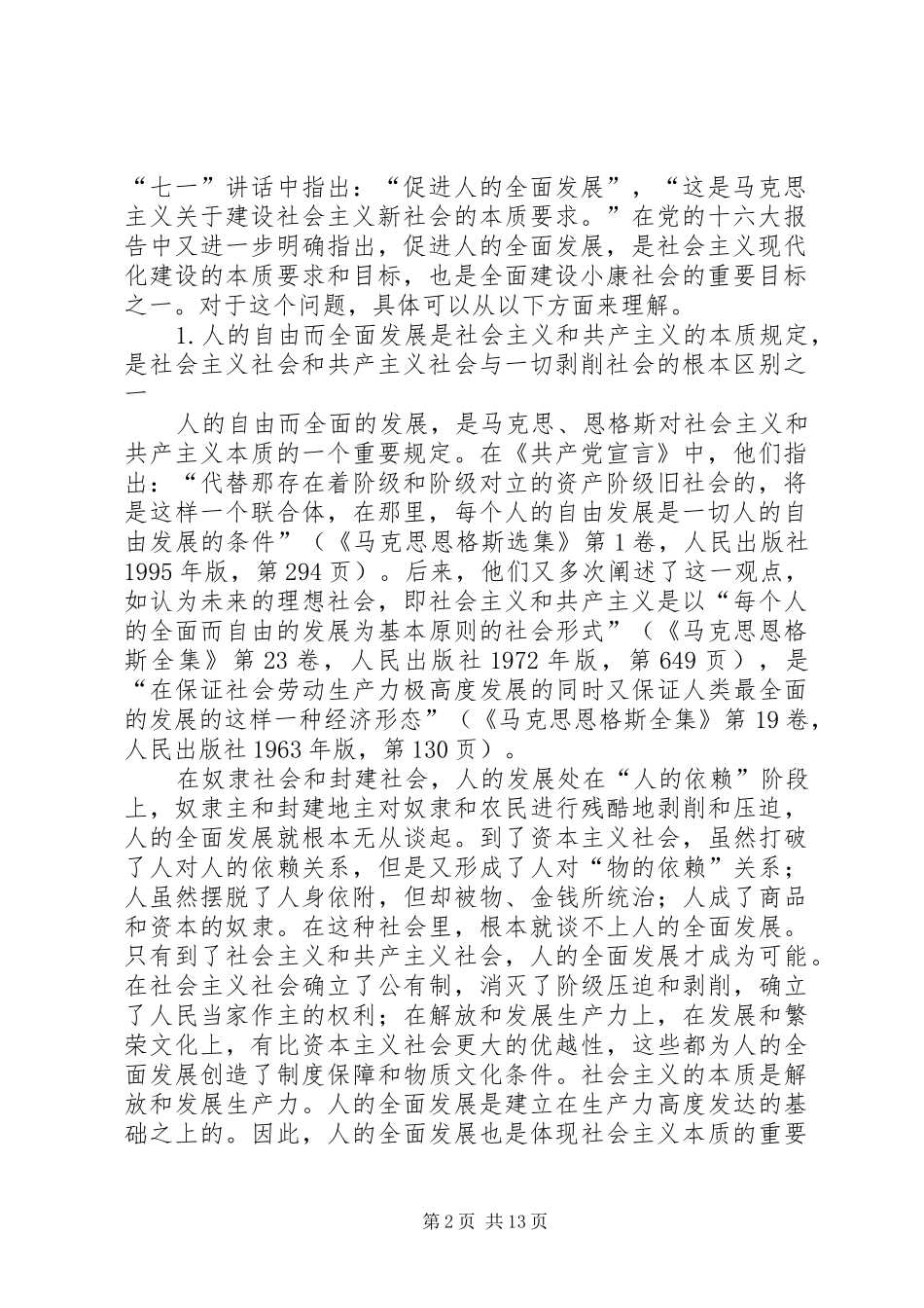 把握社会主义现代化建设的本质促进人的全面发展_第2页