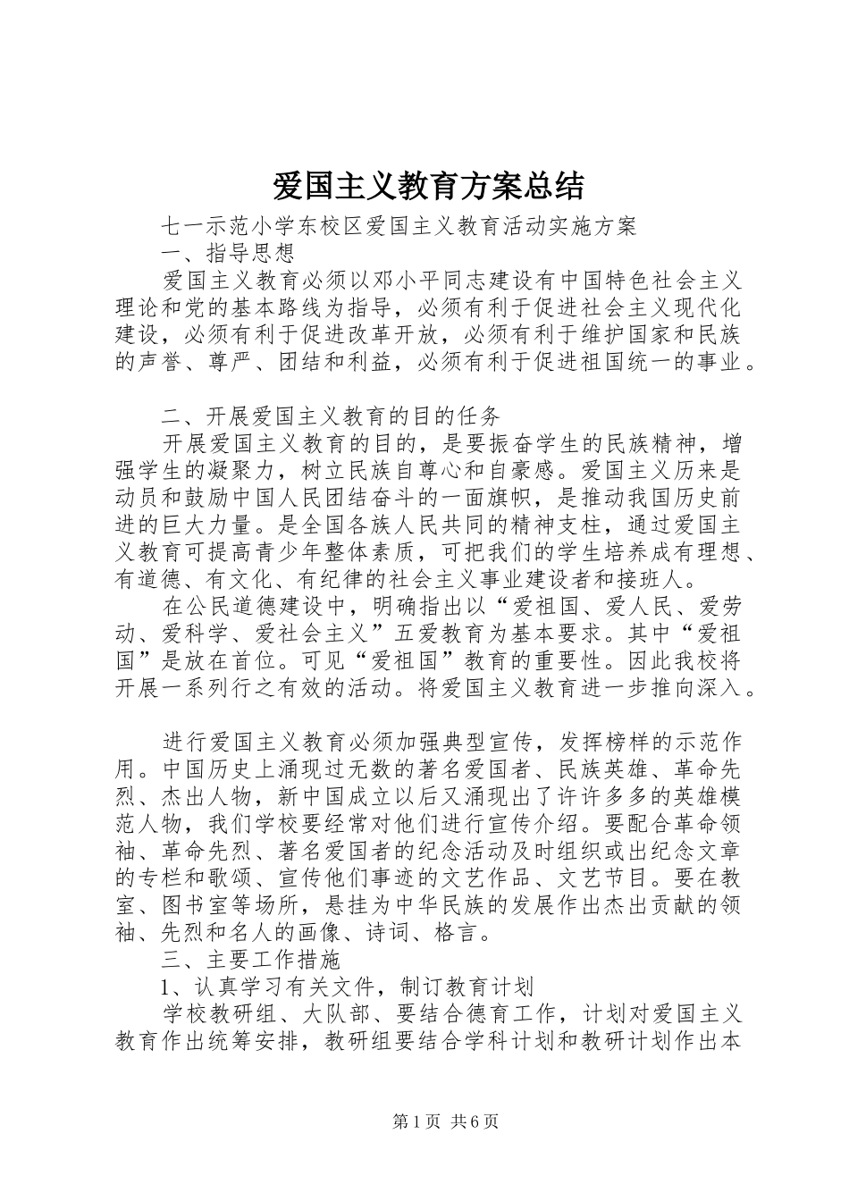爱国主义教育方案总结_第1页