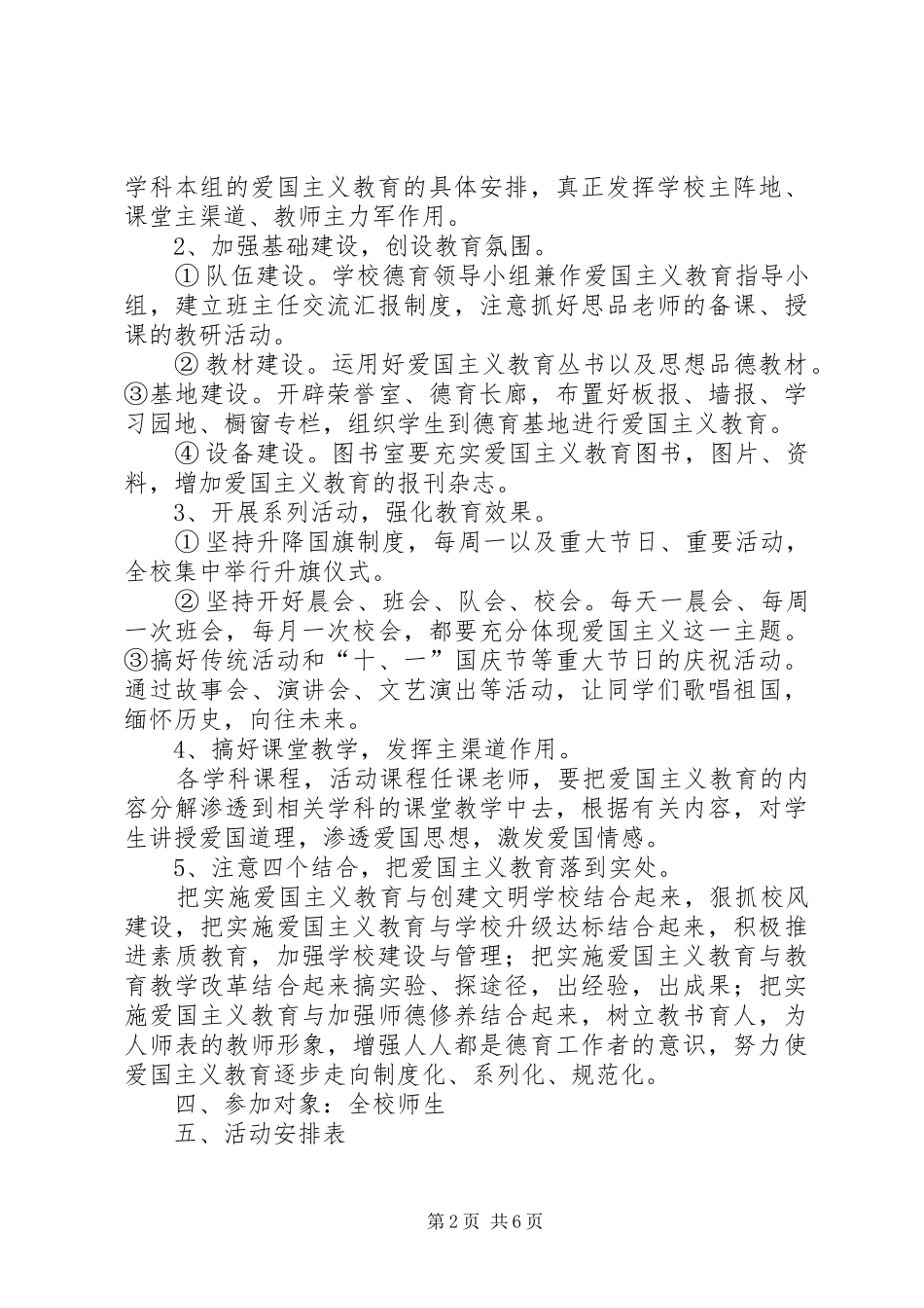 爱国主义教育方案总结_第2页