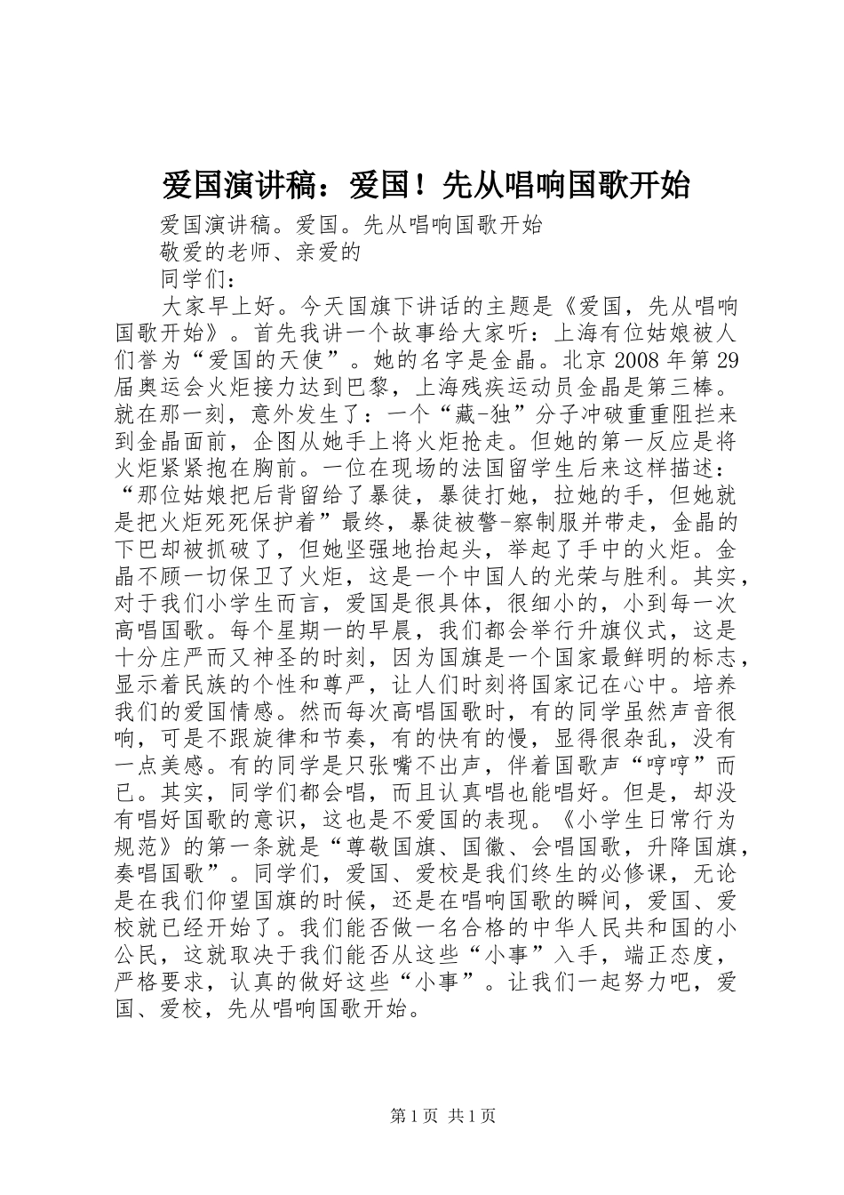 爱国演讲稿爱国先从唱响国歌开始_第1页
