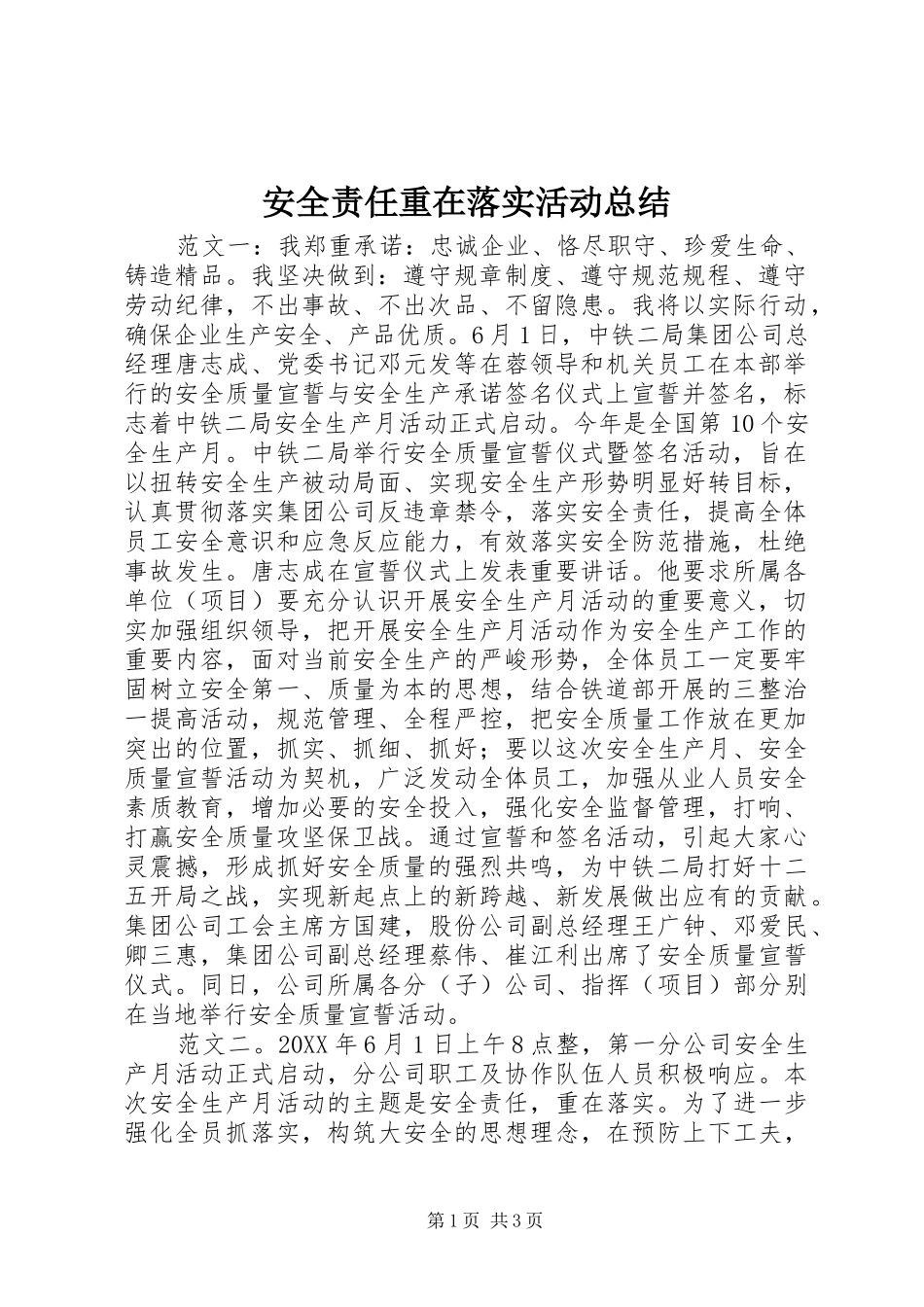 安全责任重在落实活动总结_第1页