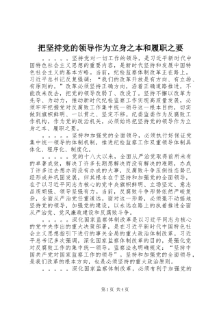 把坚持党的领导作为立身之本和履职之要
