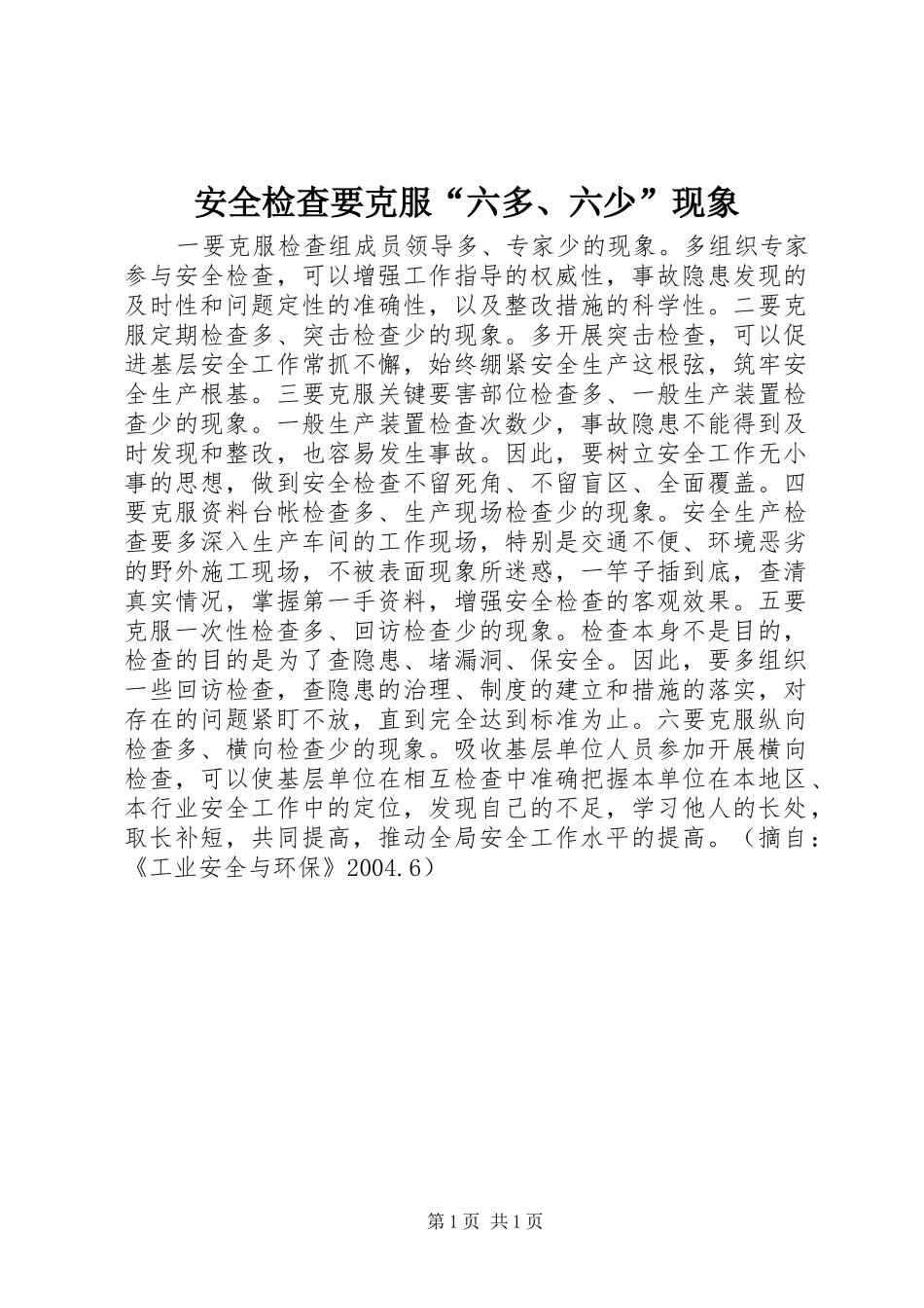 安全检查要克服六多六少现象_第1页