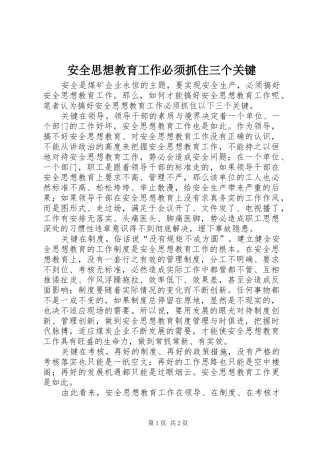 安全思想教育工作必须抓住三个关键