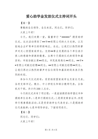爱心助学金发放仪式主持词开头