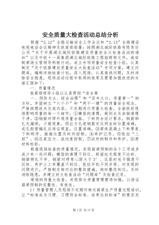 安全质量大检查活动总结分析