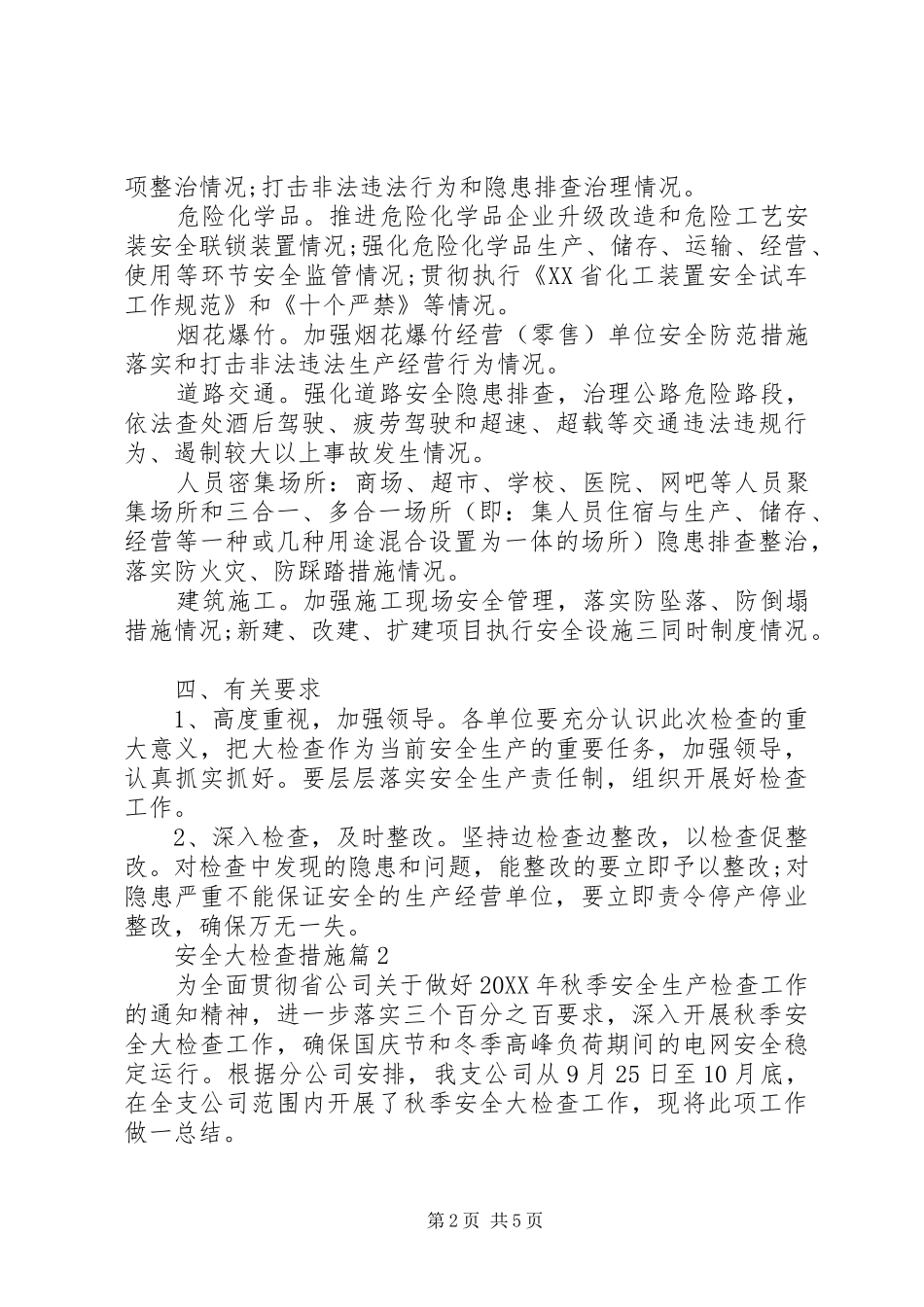 安全大检查措施_第2页