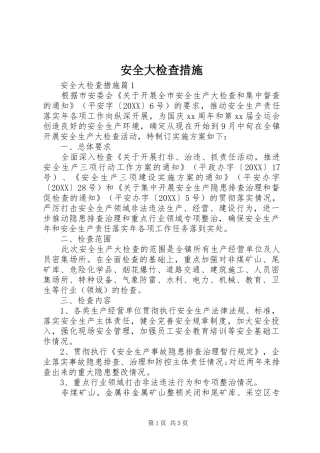 安全大检查措施