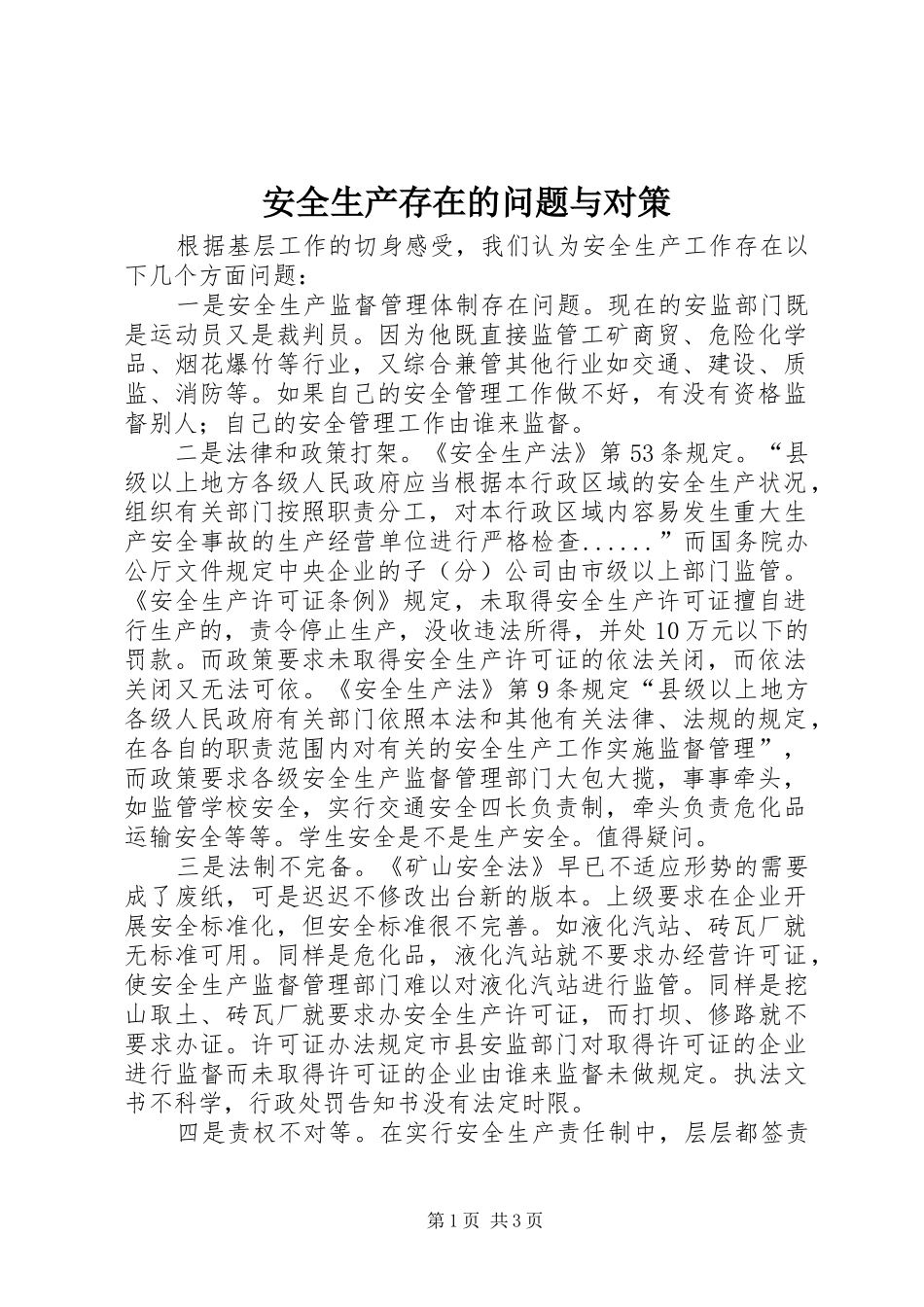安全生产存在的问题与对策_第1页