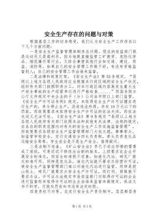 安全生产存在的问题与对策
