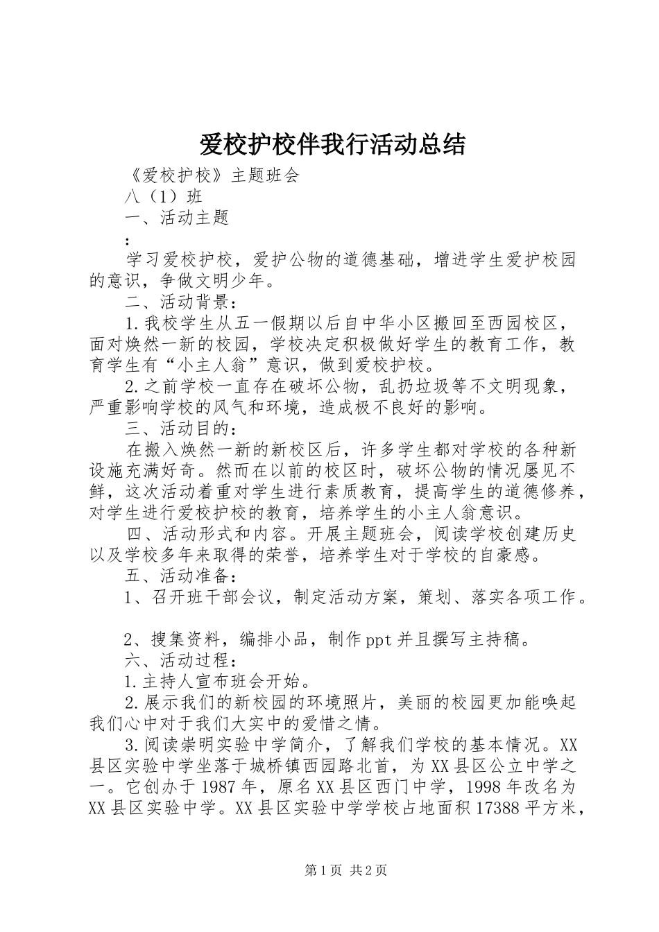 爱校护校伴我行活动总结_第1页