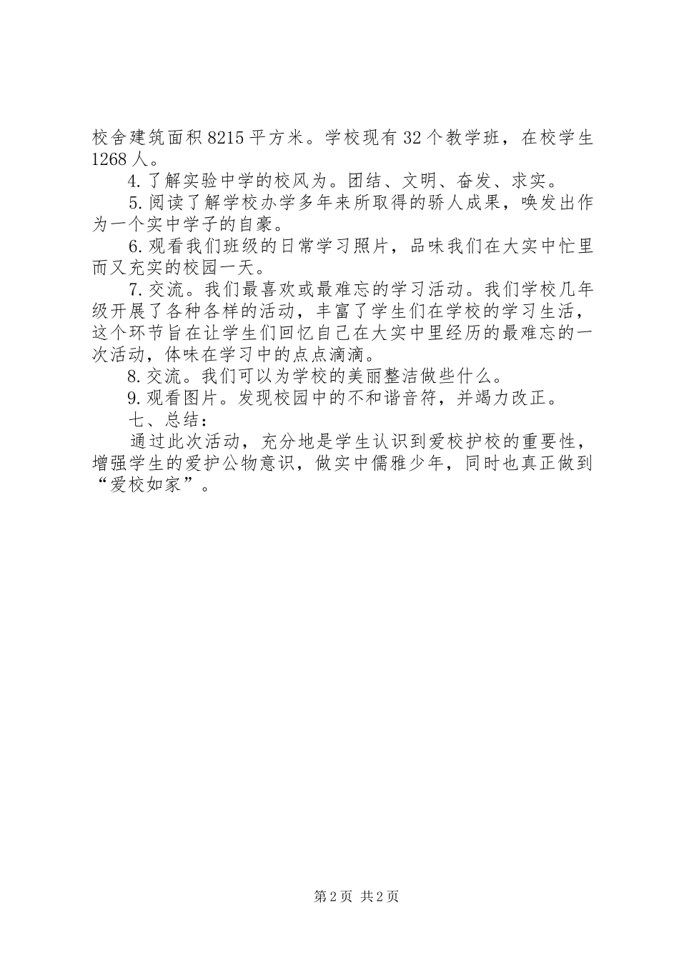 爱校护校伴我行活动总结_第2页