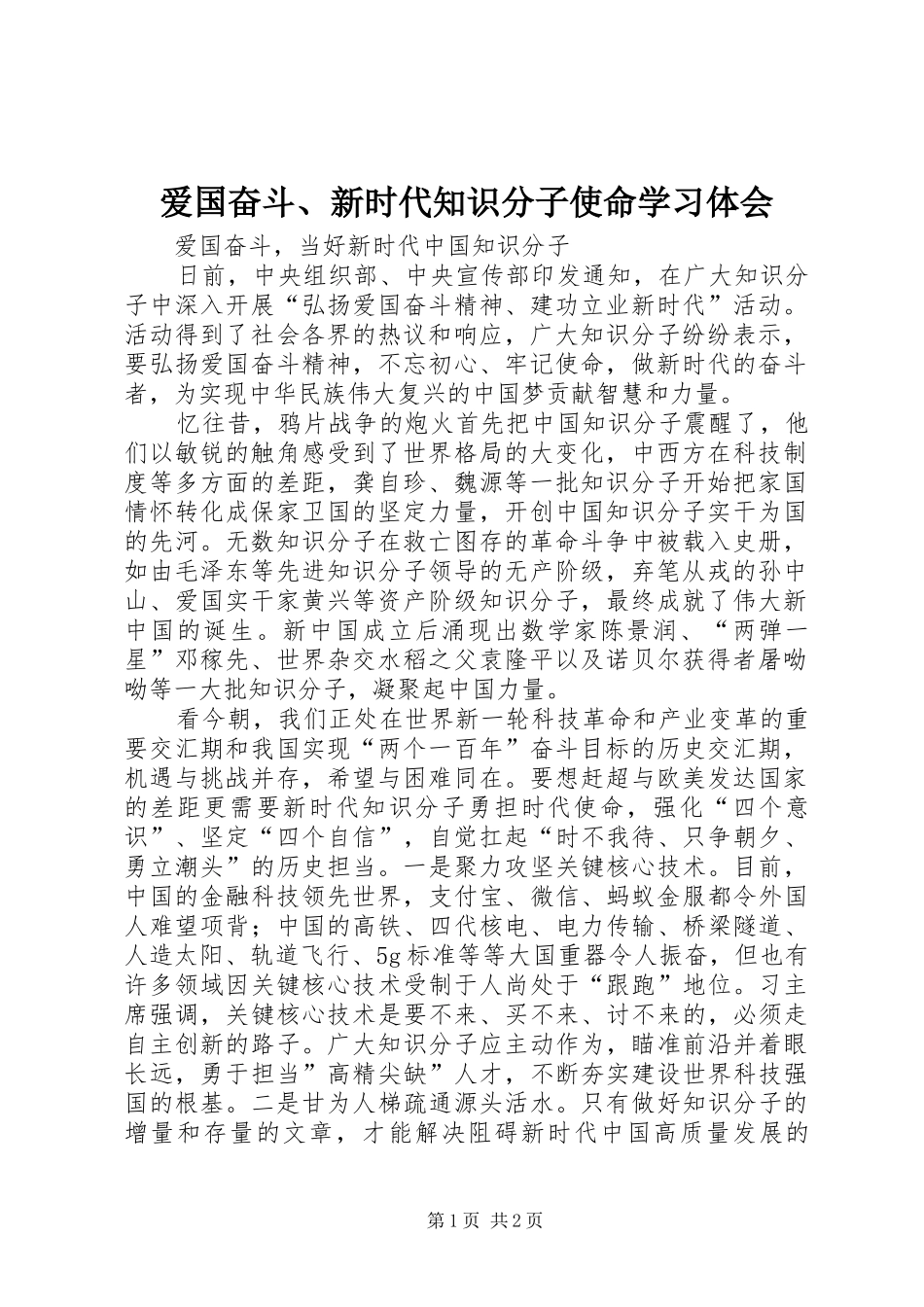 爱国奋斗新时代知识分子使命学习体会_第1页