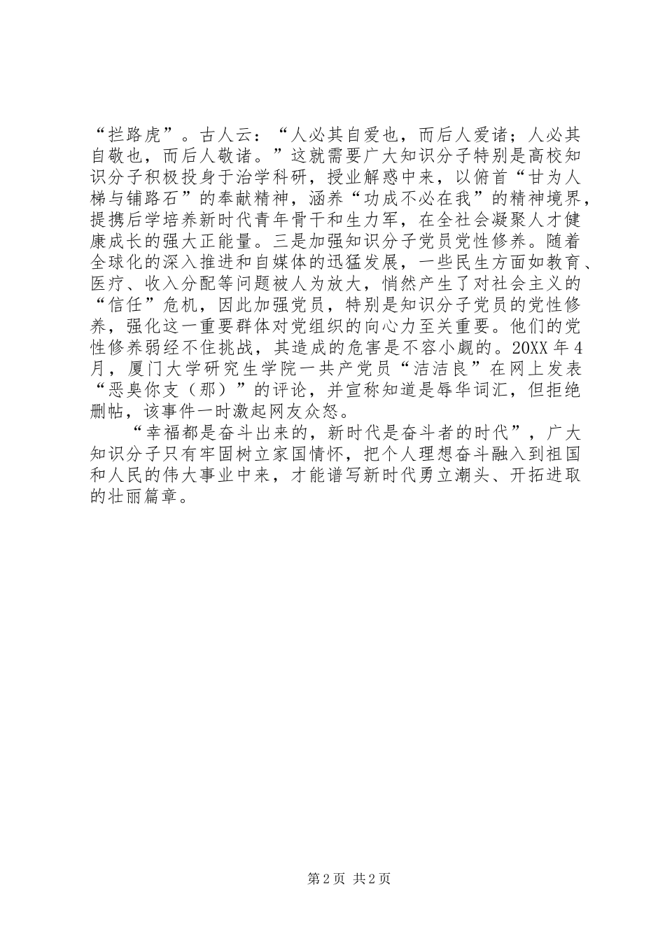 爱国奋斗新时代知识分子使命学习体会_第2页