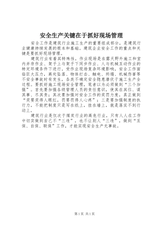 安全生产关键在于抓好现场管理