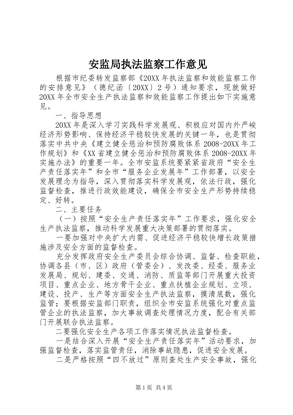 安监局执法监察工作意见_第1页