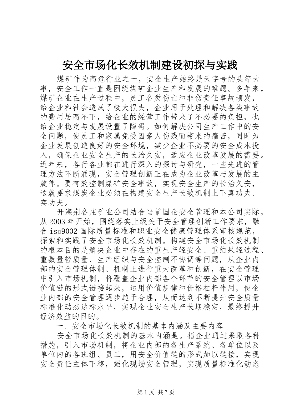安全市场化长效机制建设初探与实践_第1页
