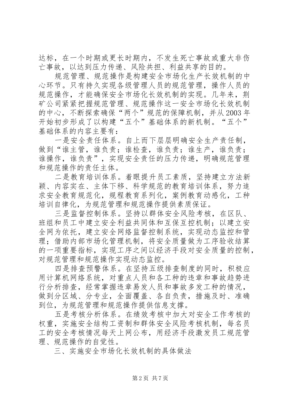 安全市场化长效机制建设初探与实践_第2页
