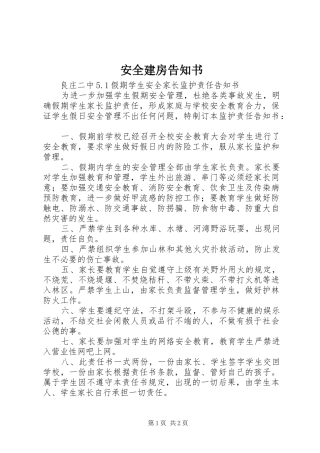 安全建房告知书