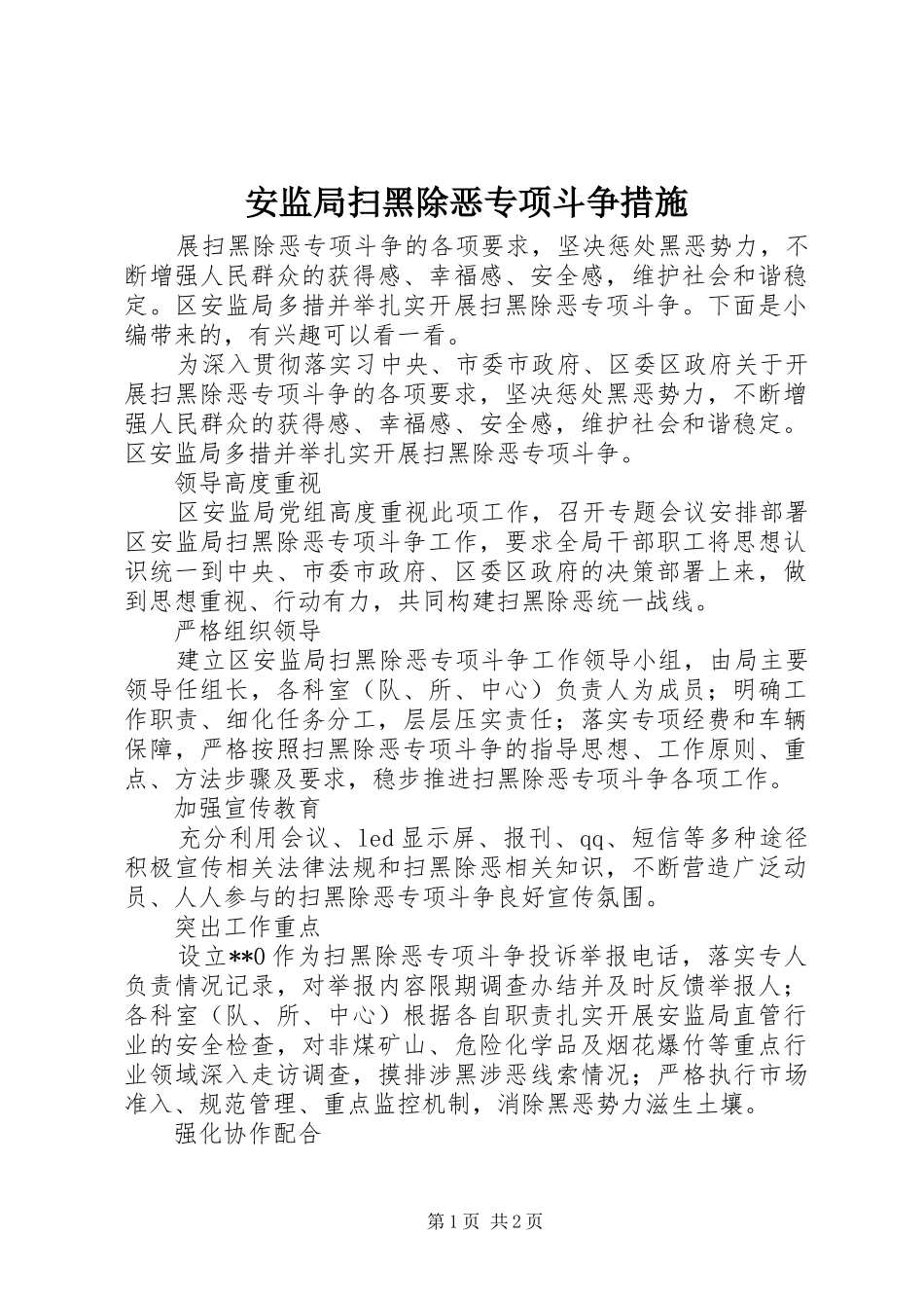 安监局扫黑除恶专项斗争措施_第1页