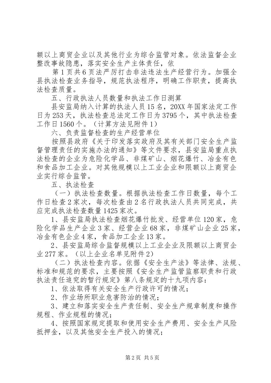 安全生产监管执法年度工作计划与安全生产管理人员工作计划_第2页