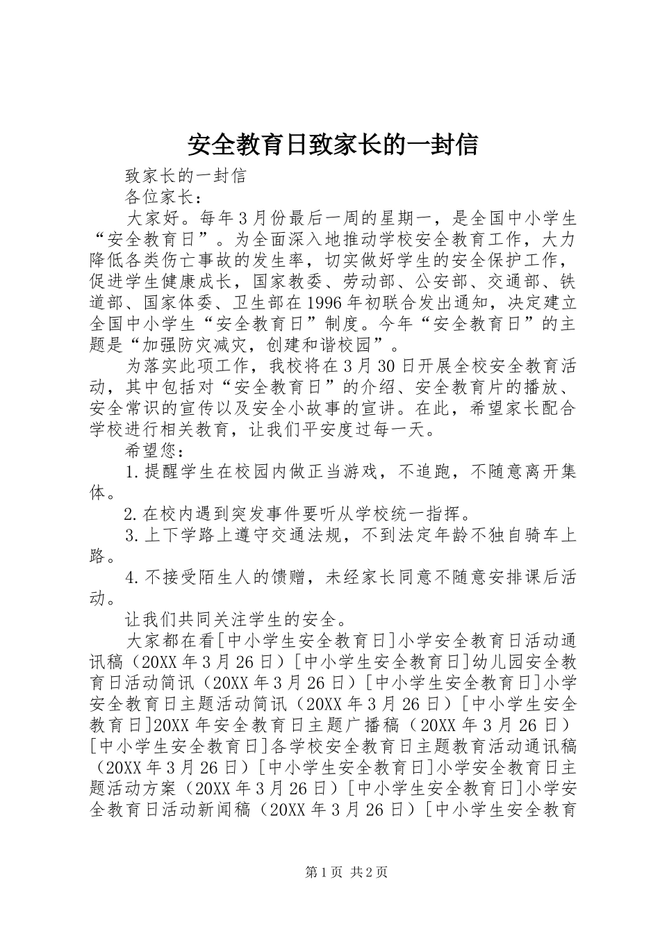 安全教育日致家长的一封信_第1页