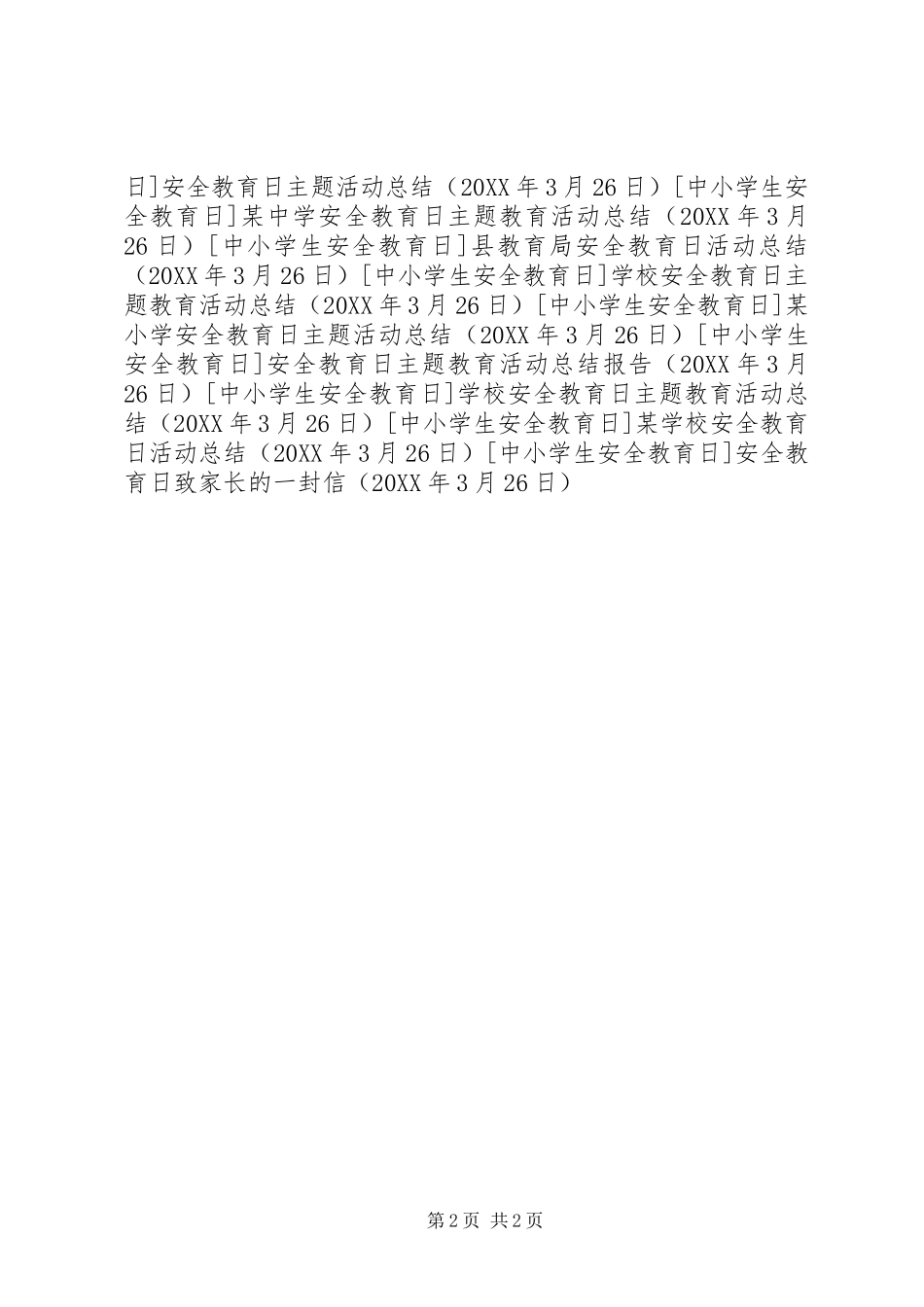 安全教育日致家长的一封信_第2页