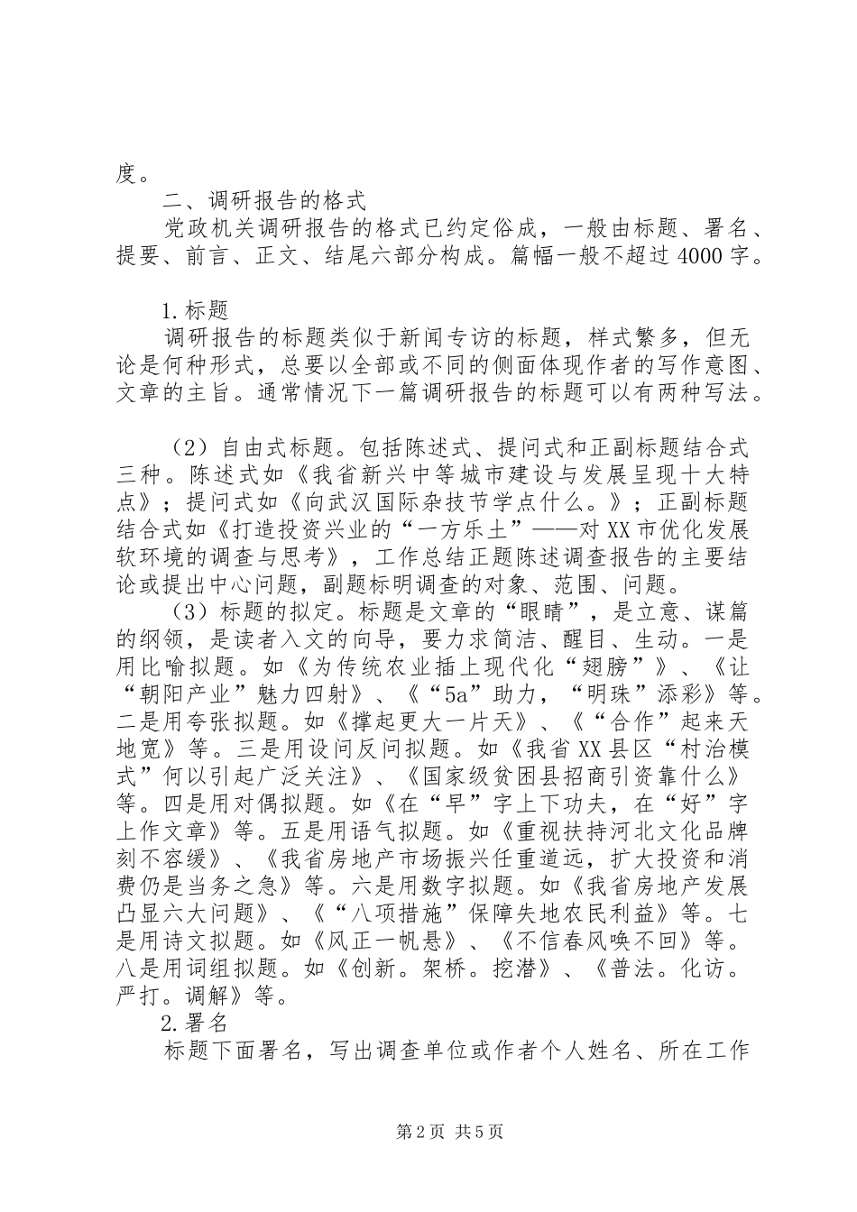 把握标准和格式写好调研报告如何写调研报告_第2页