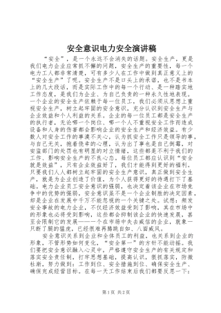 安全意识电力安全演讲稿