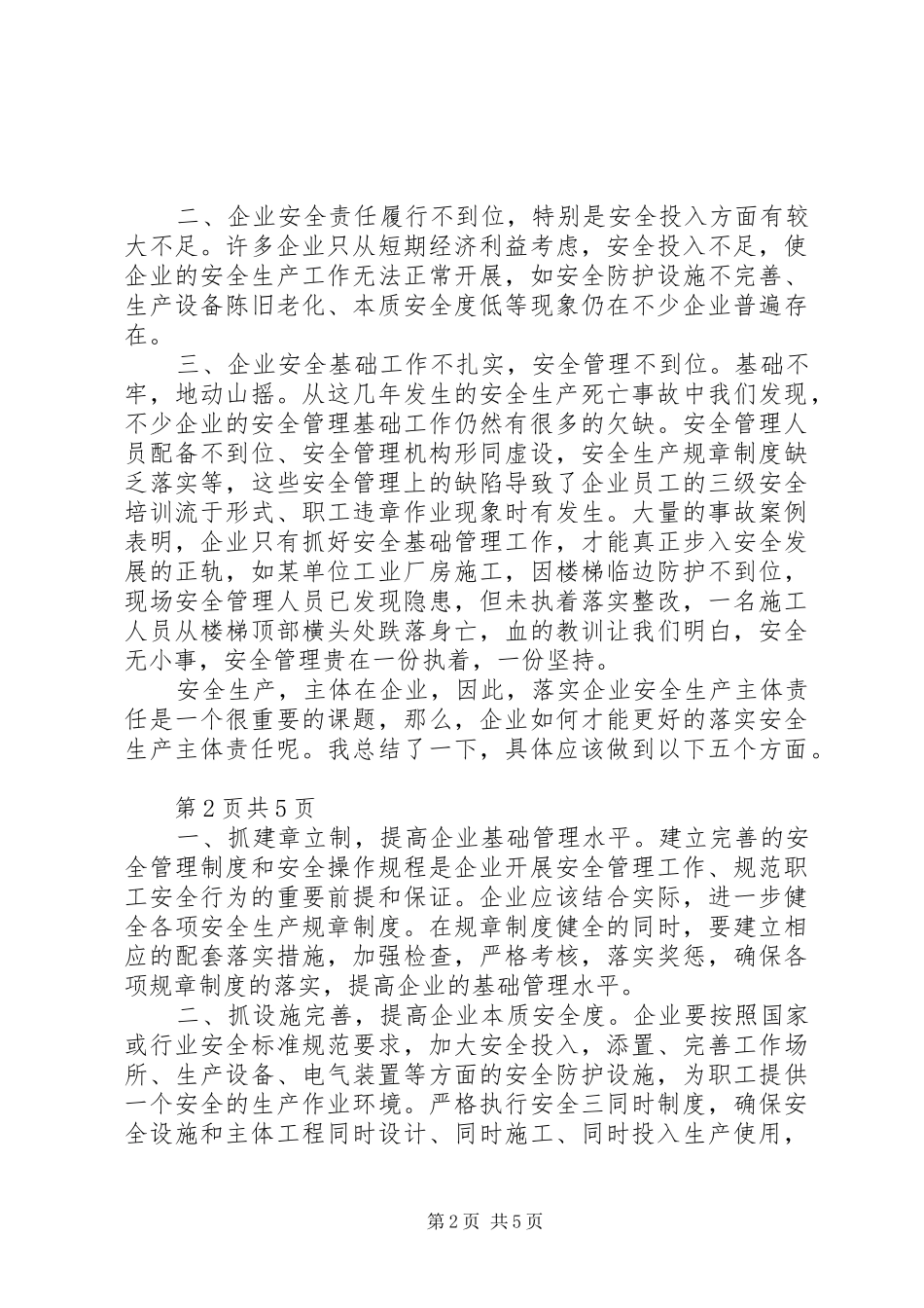 安全监管干部谈企业安全生产主体责任_第2页