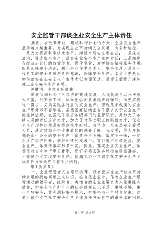 安全监管干部谈企业安全生产主体责任