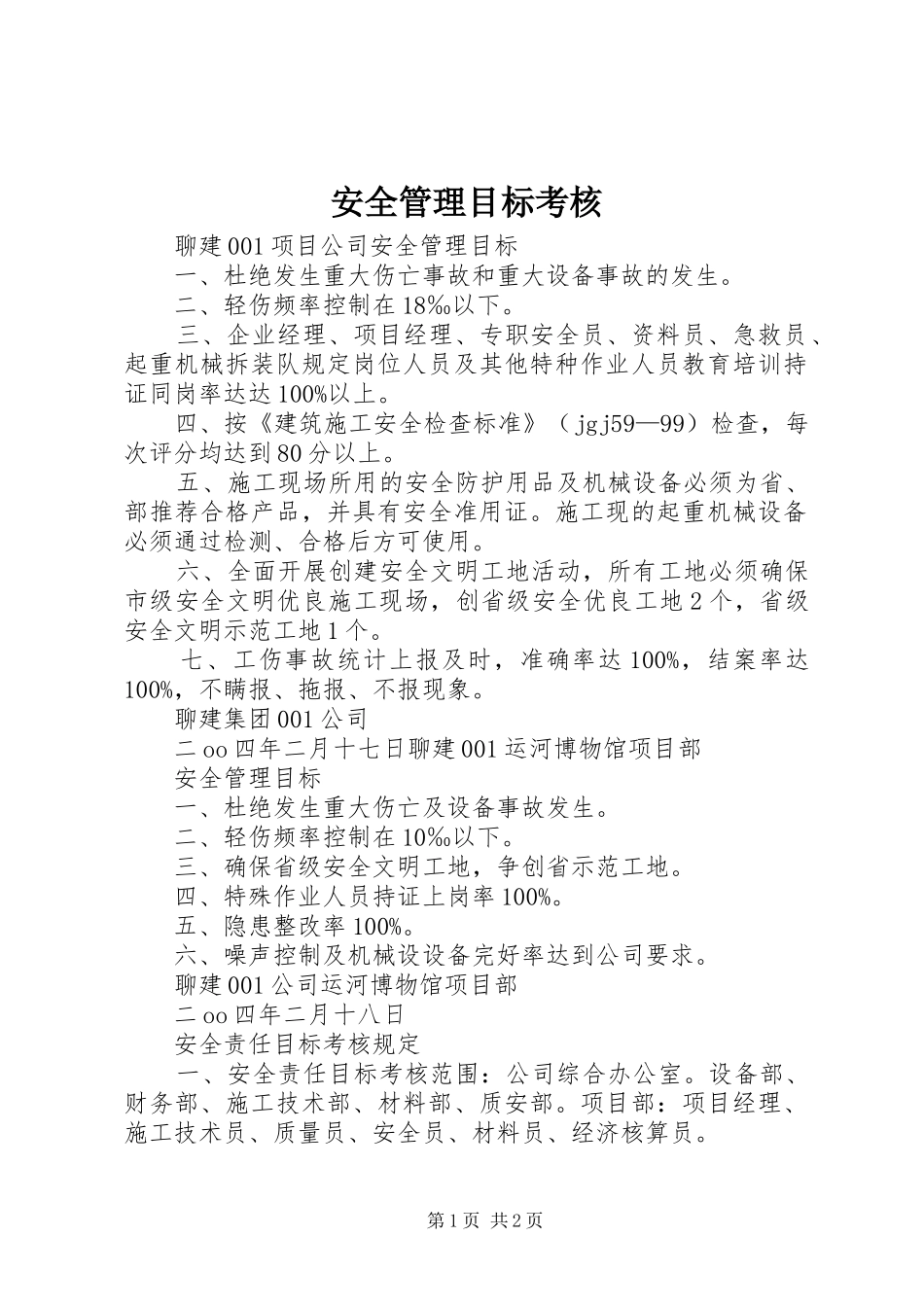 安全管理目标考核_第1页
