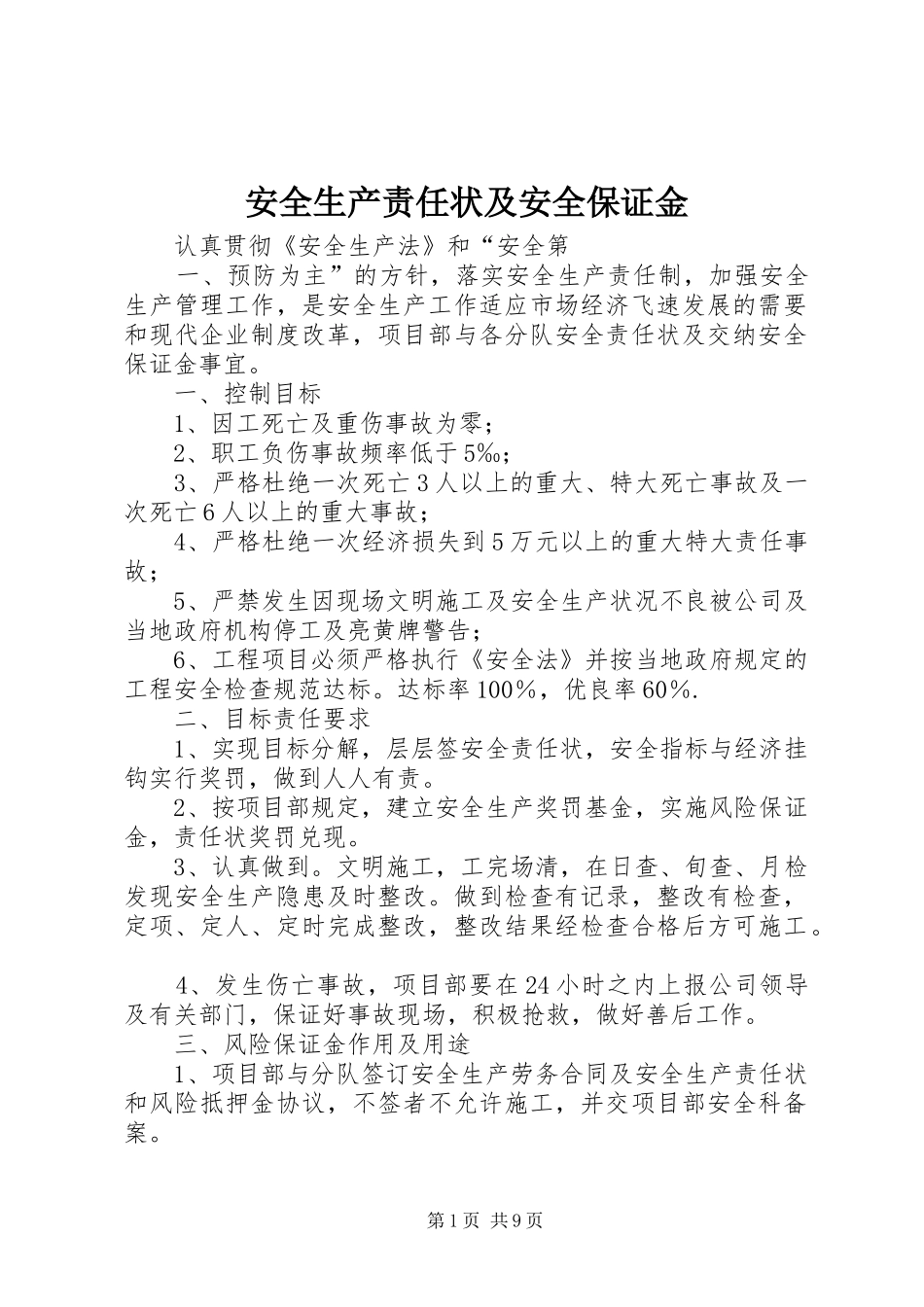 安全生产责任状及安全保证金_第1页