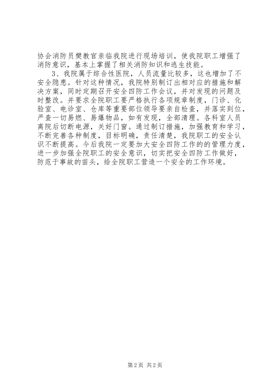 安全四防工作总结_第2页