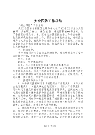 安全四防工作总结