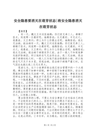安全隐患要消灭在萌芽状态将安全隐患消灭在萌芽状态