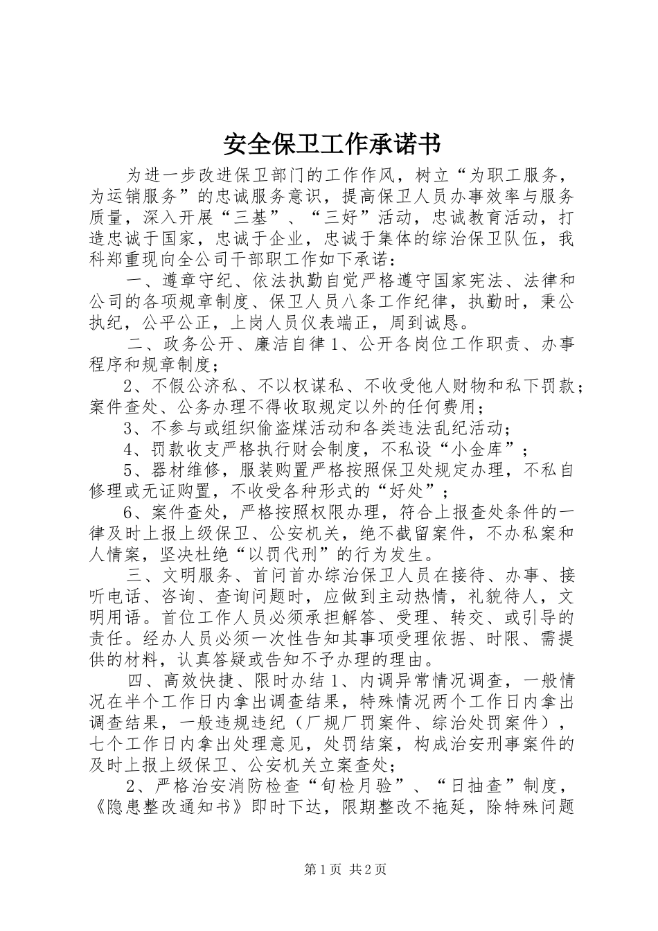 安全保卫工作承诺书_第1页
