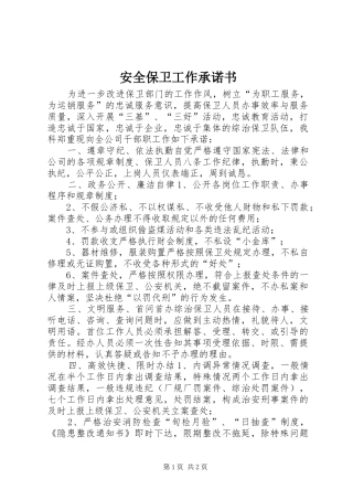 安全保卫工作承诺书