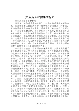 安全是企业健康的标志
