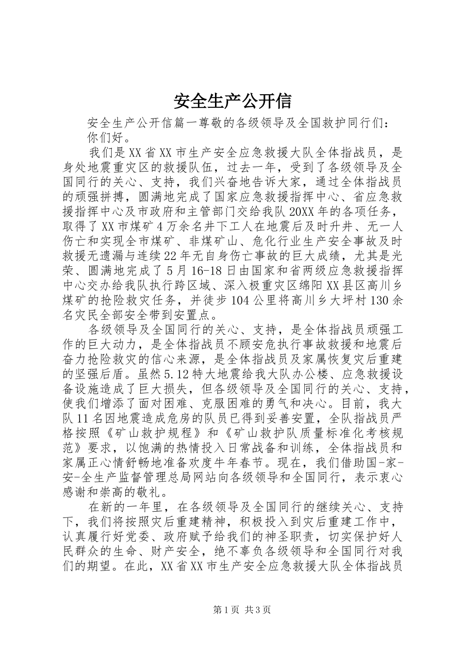 安全生产公开信_第1页