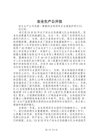安全生产公开信