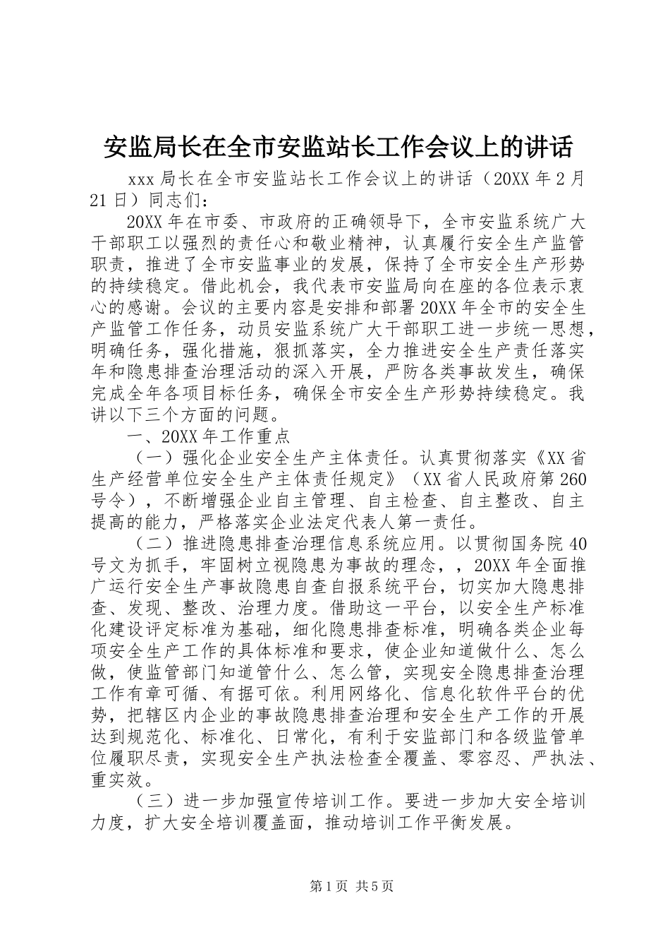 安监局长在全市安监站长工作会议上的致辞_第1页