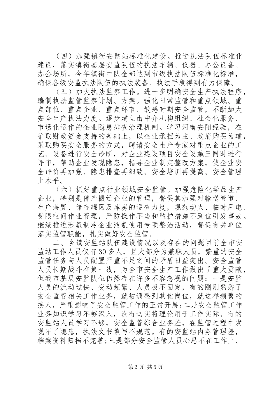 安监局长在全市安监站长工作会议上的致辞_第2页
