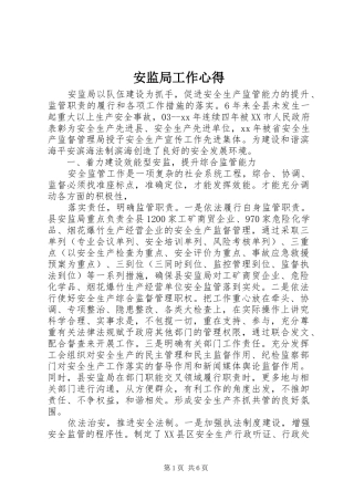 安监局工作心得