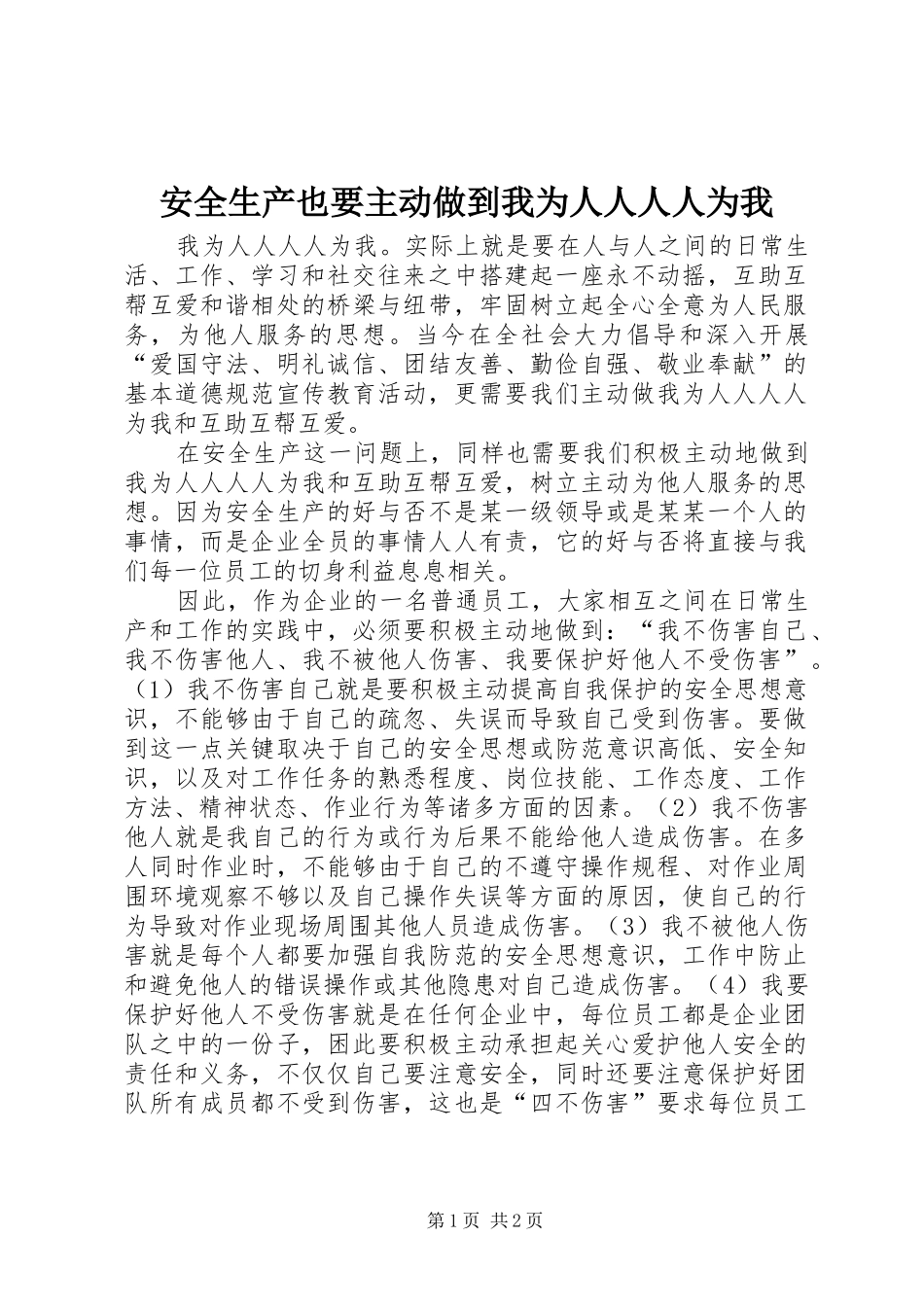 安全生产也要主动做到我为人人人人为我_第1页