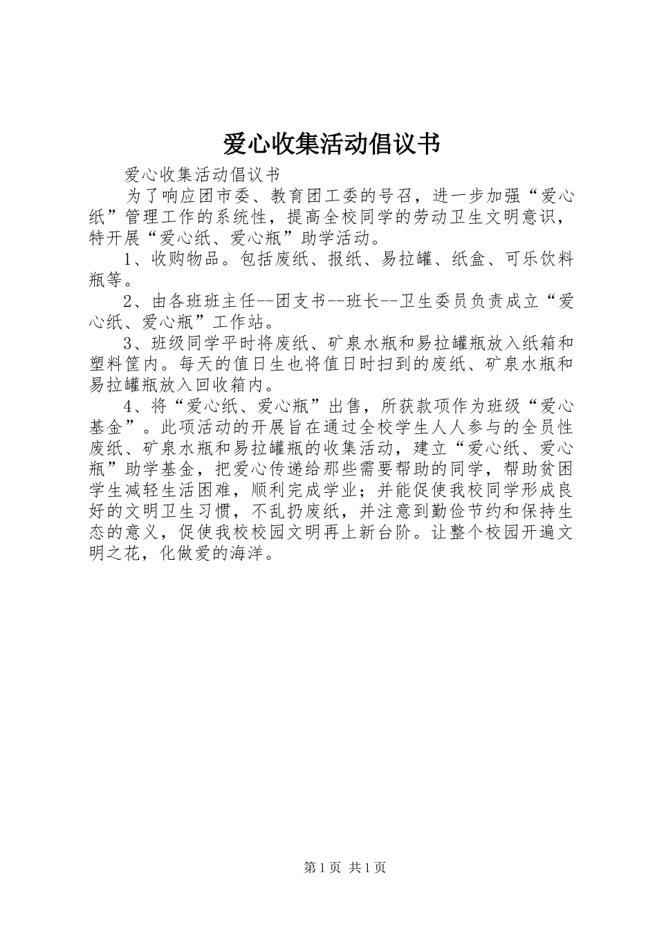 爱心收集活动倡议书_第1页